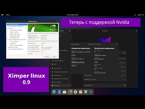 Видео: Ximper linux(ALT linux sisyphus) 0.9 - поддержка nvidia из коробки и ещё много чего по мелочи