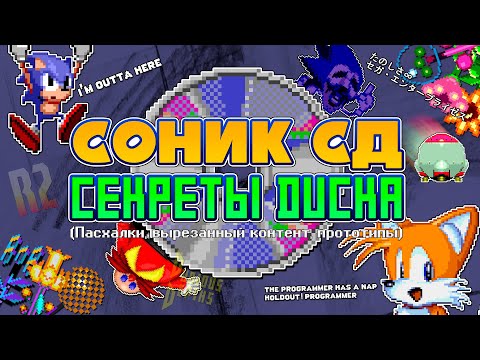 Видео: Соник СД: Секреты Диска (Секреты, вырезанный контент, прототипы) | За Гранью