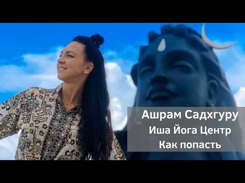 Видео: Ашрам Садхгуру. Иша Йога Центр. Как попасть. Мой опыт (6+)