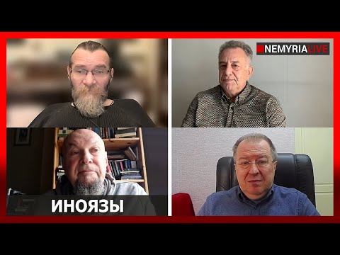 Видео: Язык, реальность, притча о слоне и пещера Платона-"ИНОЯЗЫ" с Чудновским, Никитиным, Бебешко, Дацюком