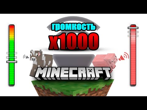 Видео: МАЙНКРАФТ НО ЗВУКИ УМНОЖЕНЫ В 1000 РАЗ!!! | Майнкрафт