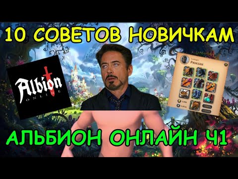 Видео: 10 Советов Новичкам Albion Online 2025: часть 1! Альбион онлайн для новичков гайды билды пвп и пве