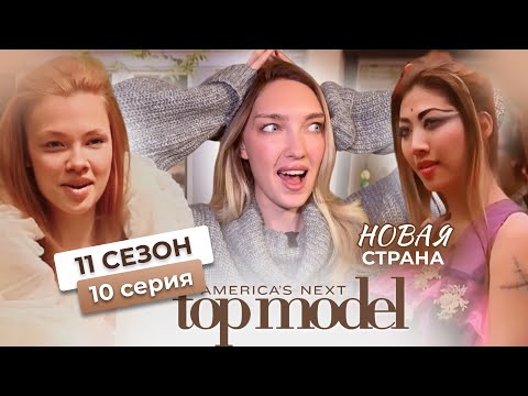 Видео: Самая красивая фотосессия сезона ТОП-МОДЕЛЬ ПО-АМЕРИКАНСКИ🇳🇱 10 серия 11 сезона