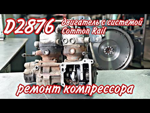 Видео: 2876 ремонт компрессора