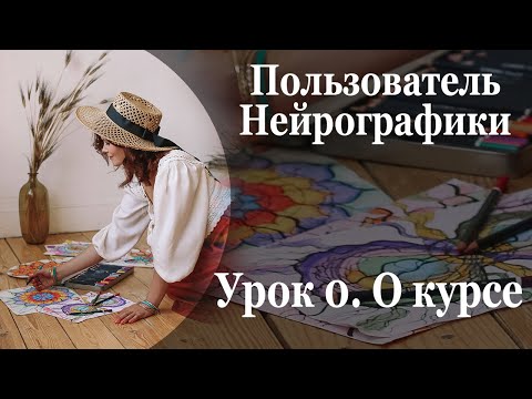 Видео: О курсе Пользователь Нейрографики