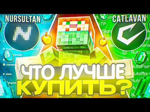 Видео: CATLAVAN CLIENT vs. NURSULTAN CLIENT - ЧТО ВЫБРАТЬ В 2025 ГОДУ? ЧТО КУПИТЬ? СРАВНЕНИЕ ЧИТОВ