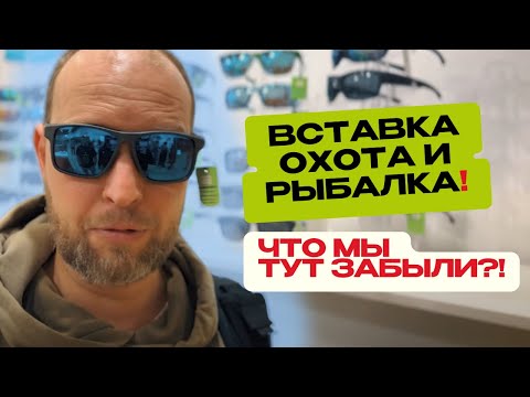 Видео: Выставка ОХОТА и РЫБАЛКА 2024! 🎣 Ищем новинки для КАРПФИШИНГА!