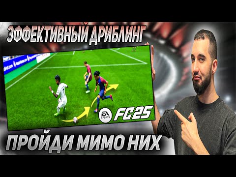 Видео: FC 25 ПОЛНЫЙ ГАЙД ПО ДРИБЛИНГУ : ВСЕ 9 ТЕХНИК С ОБЪЯСНЕНИЕМ!