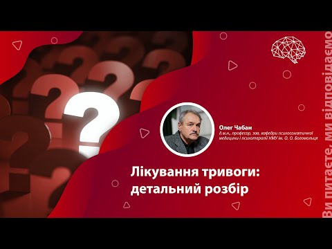 Видео: Лікування тривоги: детальний розбір