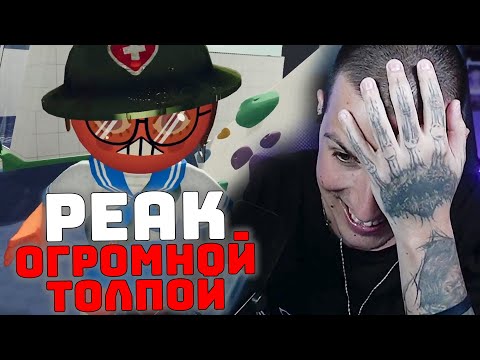 Видео: ИГРАЕМ В PEAK: ОГРОМНОЙ ТОЛПОЙ - Стинт | Братишкин | Антон | Дрейк | Ксюша | Неля | Алина |