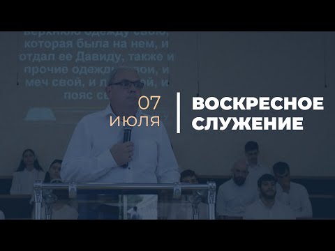 Видео: Воскресно служение