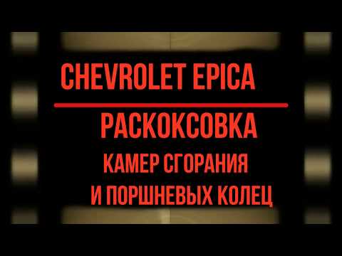 Видео: Раскоксовка камер сгорания и поршневых колец Chevrolet Epica