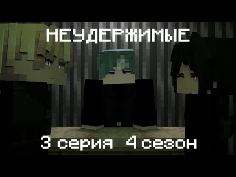 Видео: НЕУДЕРЖИМЫЕ | 3 серия 4 сезон