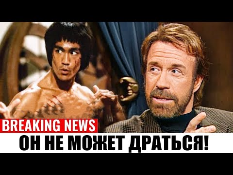 Видео: Чак Норрис раскрывает настоящую причину, почему Брюс Ли не участвовал в турнирах