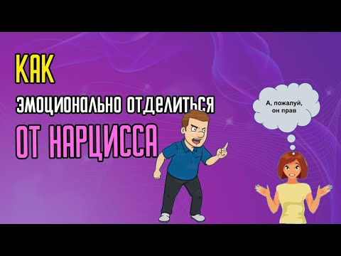 Видео: Как эмоционально отделиться от Нарцисса