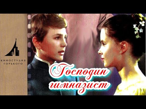 Видео: Господин гимназист (1985)