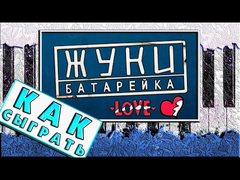 Видео: Жуки - Батарейка на Пианино РАЗБОР 🎹 Как Играть на Синтезаторе ЛЕГКО