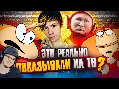 Видео: УЖАСЫ и НАГЛОСТЬ нашего ТЕЛЕВИДЕНИЯ ПРОШЛОГО: Ворованная Масяня, Русские Телепузики! Акр | Реакция