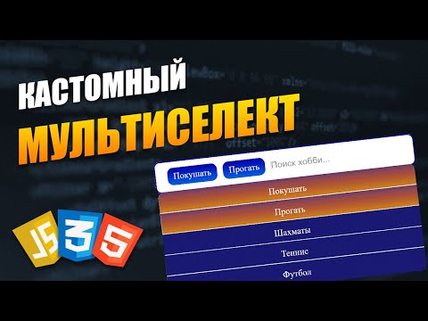 Видео: Кастомный мультиселект JavaScript | Multiselect JS