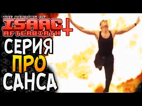 Видео: СЕРИЯ ПРО САНСА ► The Binding of Isaac: Afterbirth+ |56| Mei mod