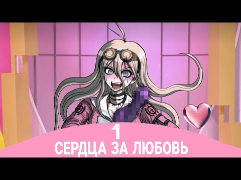 Видео: сердца за любовь. пародия. danganronpa. (СУПЕР ВЫПУСК. 1+2 ЧАСТЬ)