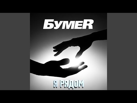 Видео: Я рядом