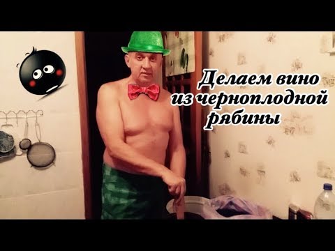 Видео: Делаем вино из черноплодной рябины