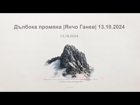 Видео: Дълбока промяна |Янчо Ганев| 13.10.2024