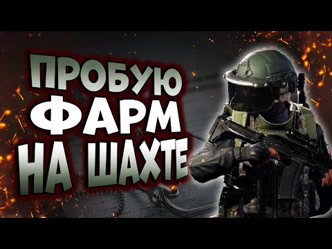 Видео: ARENA BREAKOUT! ПРОБУЮ ФАРМ НА ШАХТЕ!