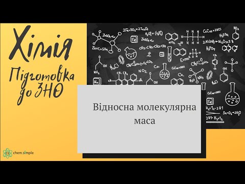 Видео: 1. ЗНО. Відносна молекулярна маса