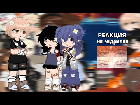 Видео: [  ♡  ] — Реакция «Всë ради игры» на Эндрилов || 1/1 ||