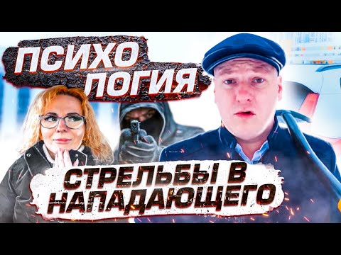 Видео: Психология стрельбы в посягающего (18+)