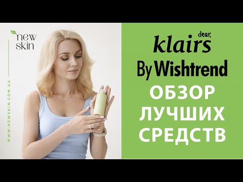 Видео: By Wishtrend и Dear Klairs – корейская косметика, обзор лучших средств, топ продаж 2025 года