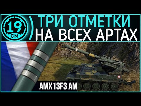 Видео: ЭТО М53/55 на 6 УРОВНЕ! Смотр французской имбы AMX-13 F3 AM