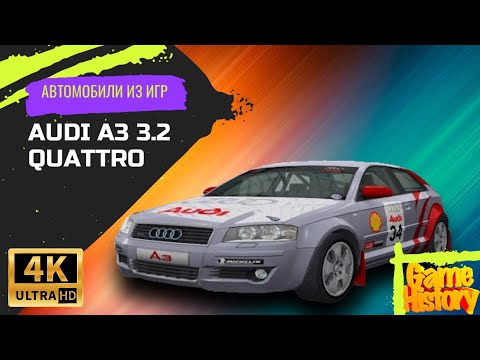 Видео: Audi A3 3.2 Quattro / Автомобили из игр / Colin McRae Rally 2005