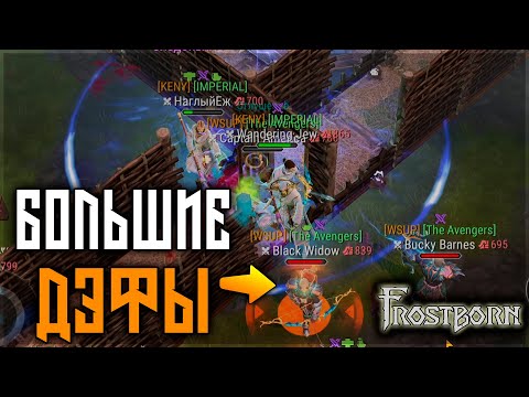 Видео: ДЭФ БРЕННОГО МИРА ! ПВП НА РЕЙДАХ ! Frostborn: Action RPG