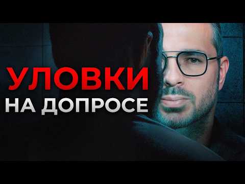 Видео: Как СЛЕДОВАТЕЛЬ посадит вас В ТЮРЬМУ! / Какие уловки используют на допросах, чтобы надавить