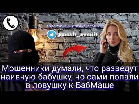 Видео: Мошенники думали, что разведут наивную бабушку, но сами попали в ловушку к БабМаше