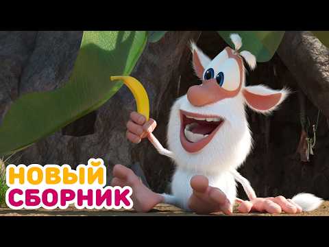 Видео: Буба - Все новые серии подряд - 133 - Мультфильм для детей