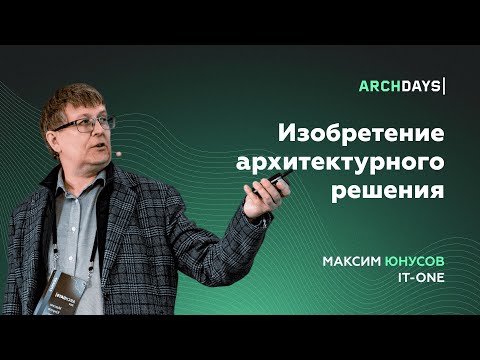 Видео: Изобретение архитектурного решения. Максим Юнусов