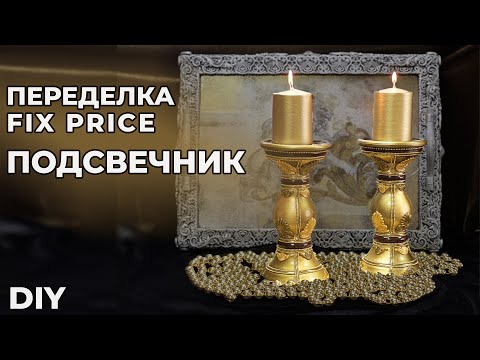 Видео: ПЕРЕДЕЛКА FIX PRICE | ПОДСВЕЧНИК | DIY