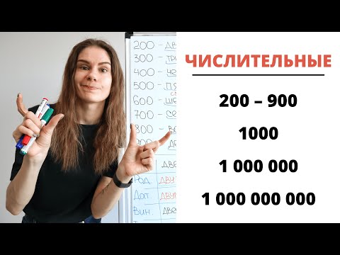 Видео: Урок 5. ЧИСЛИТЕЛЬНЫЕ 200, 300, 400, 500 – 900, 1000, 1000000, 1000000000 || Склонение числительных
