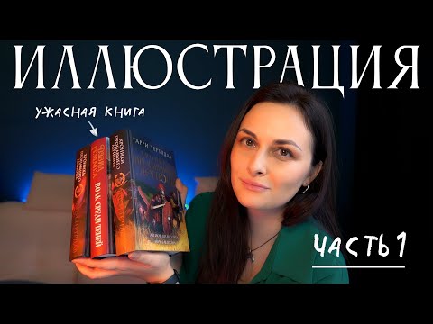 Видео: Книжная иллюстрация всё не так, как вы представляете.