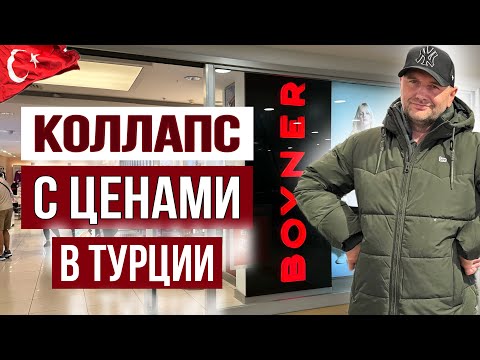 Видео: ЧЁРНАЯ ПЯТНИЦА ПО-ТУРЕЦКИ, МУЛЬТИ БРЕНДОВЫЙ МАГАЗИН BOYNER, ШОПИНГ
