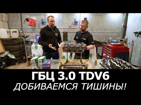 Видео: Восстановление ГБЦ Ленд Ровер 3.0 TDV6. Тишина работы ДВС. Запчасти MOUSSON и INA. Часть 2