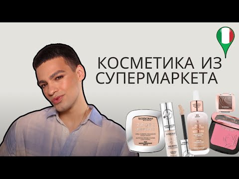 Видео: Бюджетная косметика из Италии! Обзор косметики DEBORAH MILANO