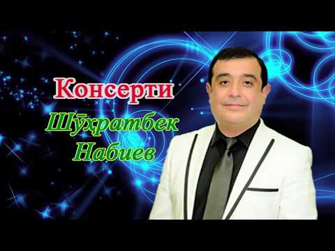 Видео: Консерти Шухратбек Набиев 2017 (пурра)