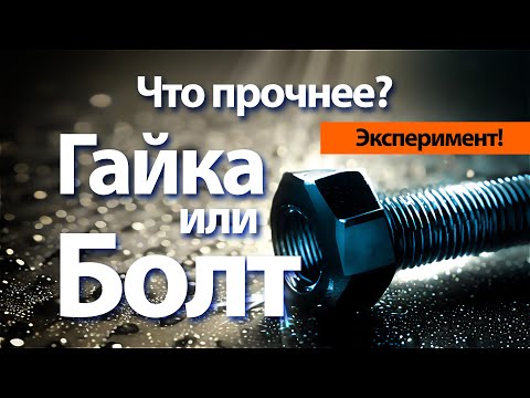 Видео: Тест болтов на скручивание. Что раньше разрушиться резьба или тело болта?