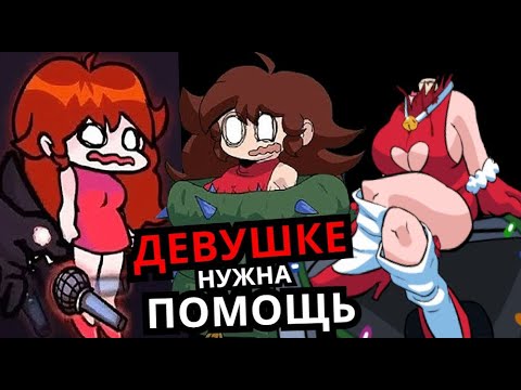 Видео: ГЁРЛФРЕНД НУЖНА ПОМОЩЬ Friday Night Funkin'! Топ опасных моментов с девушкой