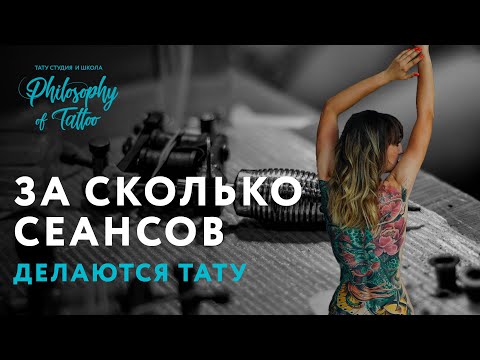 Видео: За сколько сеансов делается татуировка ? | Сколько часов требуется на тату?